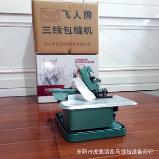 正宗飞GN1-1牌老式人三线包台缝拷小边码边型迷你电动式家用锁边