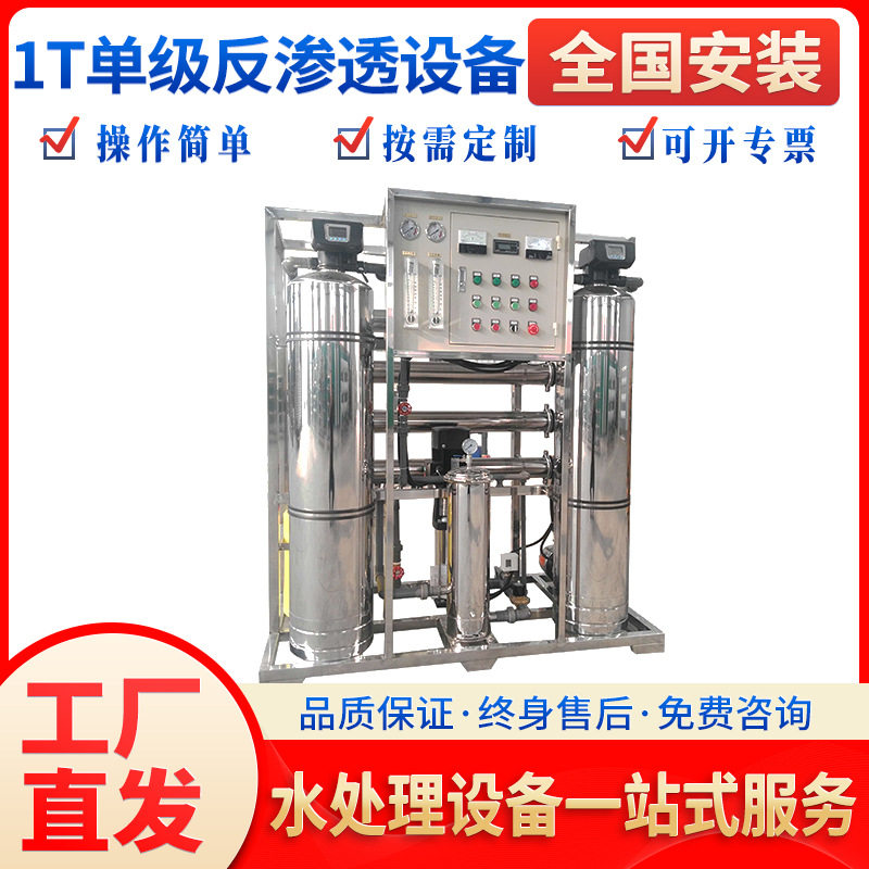 启蓝1T吨单级反渗透纯水设备