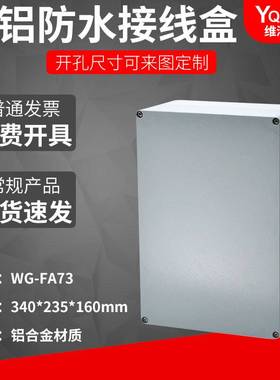 FA73  340*235*160铸铝防水盒IP67室外铝合金防尘金属防水接线盒