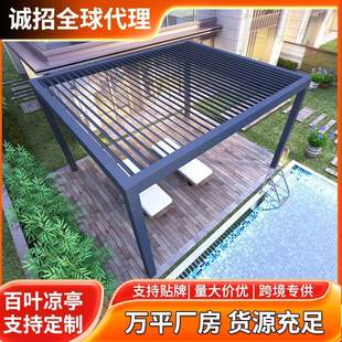 百叶凉亭铝合金生物气候凉棚电动庭院防水花园室外屋顶凉亭凉棚
