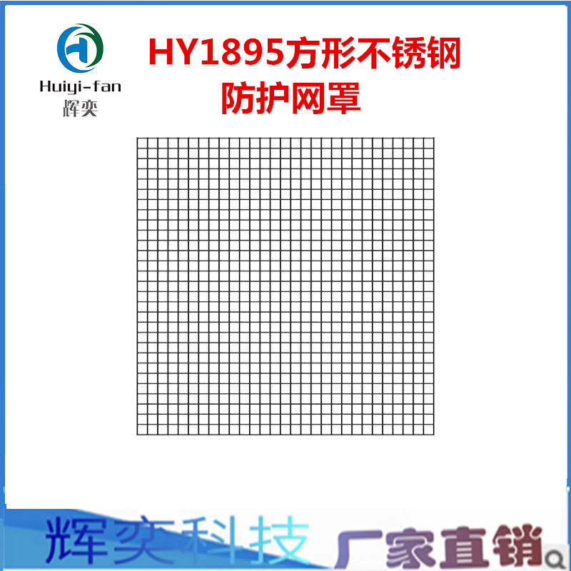 HY1895方形不锈钢铁网风扇护罩