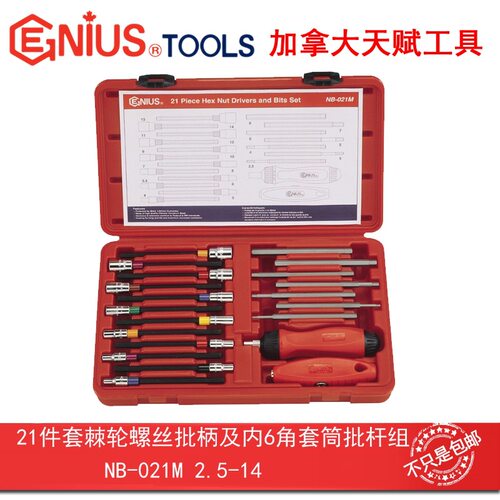 Genius天赋21件套棘轮螺丝批柄及内6角套筒批杆组套NB-021M