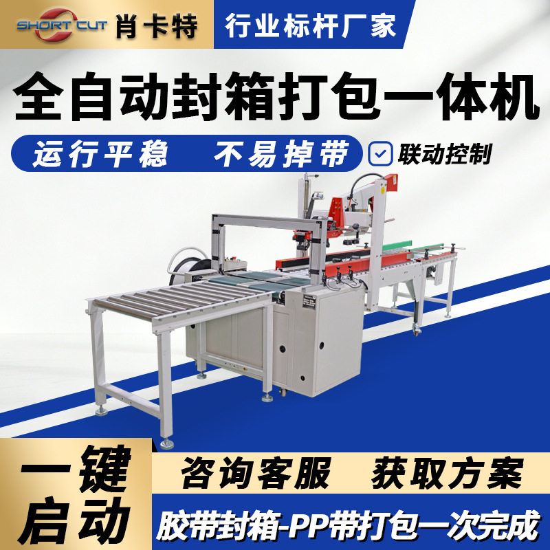 全自动折盖封箱打包一体机 苏州源头工厂上下驱动一字封PP带捆扎