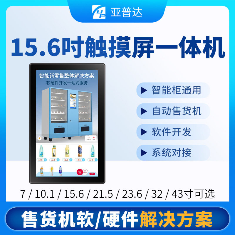 15.6寸售卖机显示屏弹簧格子售货机触控一体机无人零售终端全自动