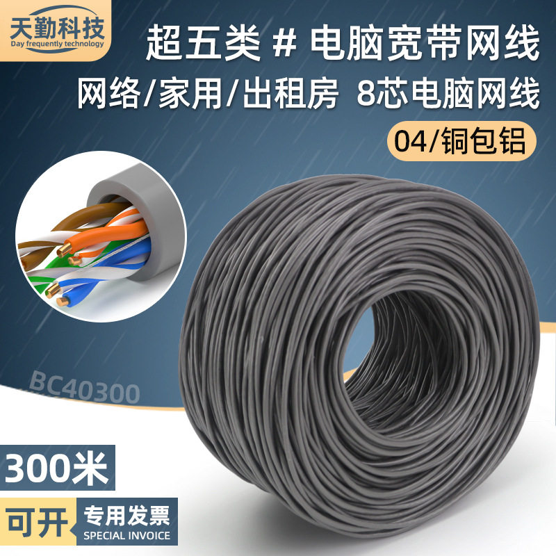 超5类网线整箱cca铜包铝路由器电脑宽带网络线8芯超五类网线300米