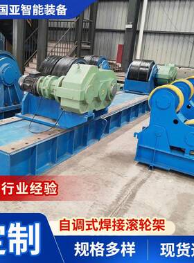 NSS5自式焊滚接滚轮架吨10吨2调0吨聚氨酯轮自动焊接自调式轮架