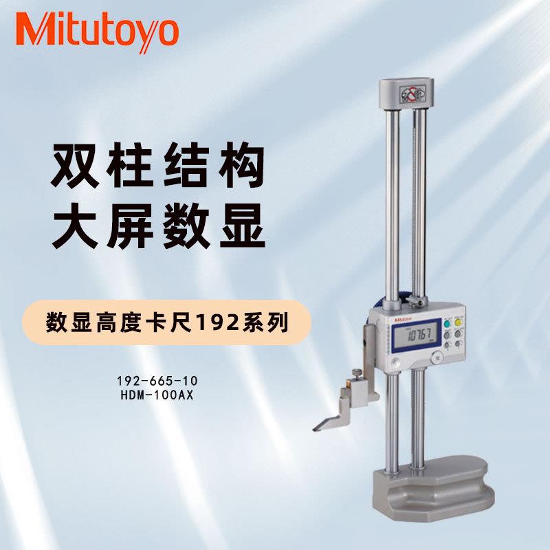 高三丰度尺三丰高1度规192-665-0高度尺,192-65-10高96821度1尺