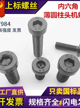DIN984丝薄头内角螺薄型8.8级7发六黑短低头高强度矮头内六角EPL