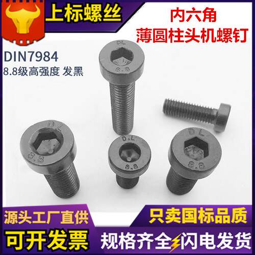 DIN984丝薄头内角螺薄型8.8级7发六黑短低头高强度矮头内六角EPL