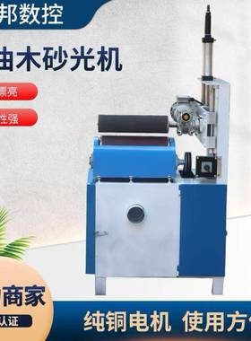 弯曲木光机木质家具面打磨机砂木表工曲面砂光机面抛表OAI光机