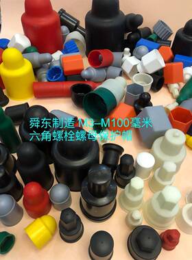 六角母螺栓螺母防尘舜东制造帽螺外母保护套UIU地脚螺栓螺保护套