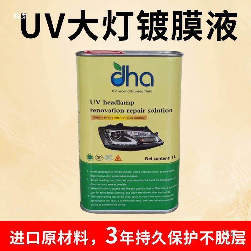 大灯V镀BPY膜U液UV外线灯固化机紫车翻新UV液UV镀膜剂配套UV烤灯
