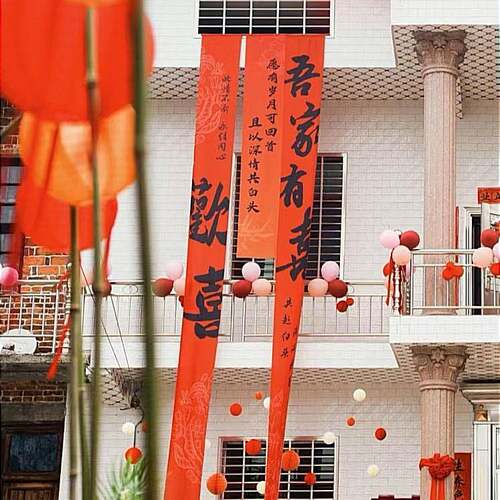 农XKZ村式婚礼挂布书法条幅喜字结礼装饰户外院中子婚房布婚置室