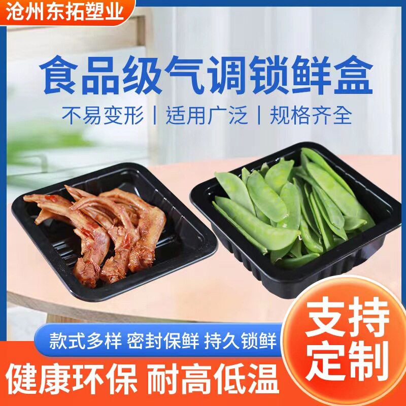 气调盒鸭货卤味保鲜盒厂家直销海鲜烤肉包装盒PP透明气调盒分装