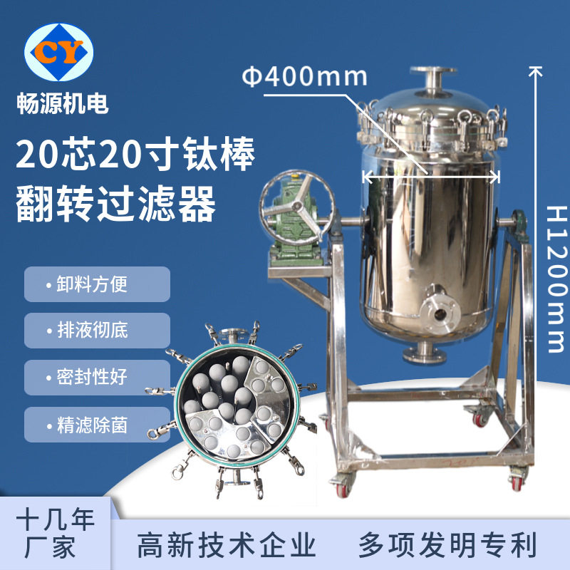 手摇翻转式钛棒过滤器 不锈钢20芯20寸钯碳过滤器 带夹套保温