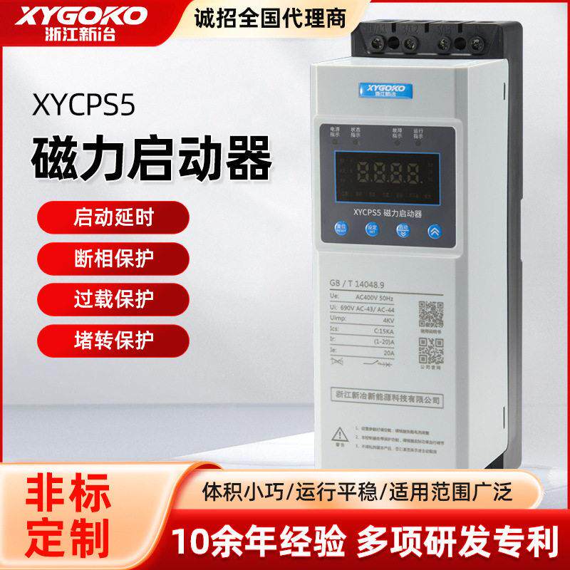 新冶XYCPS5磁力启动器电动机起动器缺相保护磁力开关三相电磁家用