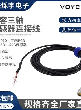 电容三轴传感器连接线037P10匹配3713B1150G九芯插座连接器