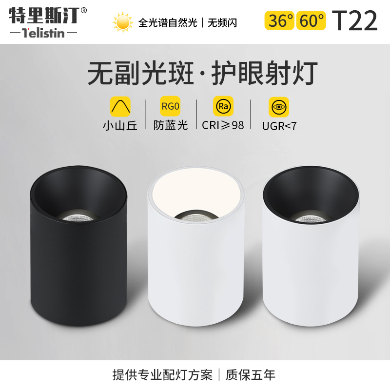 特里斯汀明装筒灯led吸顶式射客厅灯洗墙小山丘无副光斑护眼灯T22