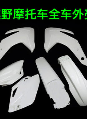 越野机车华阳T2T4T6全车外壳塑料件外观件前後挡泥侧盖护板号牌