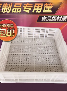 豆腐周转筐 福底豆腐框  豆制品白色塑料豆腐模具盒商用pp豆腐板