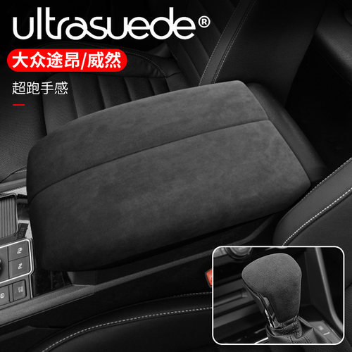 17-22款大众途昂x威然内饰改装饰中央扶手箱垫档把套保护贴翻毛皮