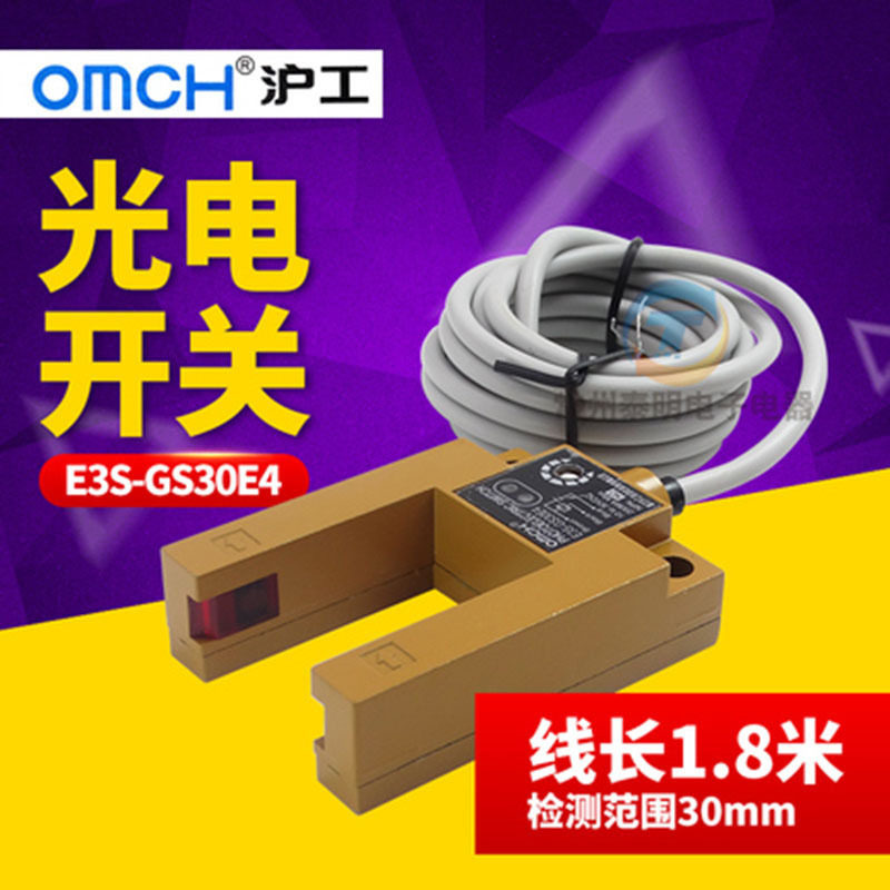 沪工E3S-GS30E4槽型光电开关直流三线制npn常开感应dc传感器24V