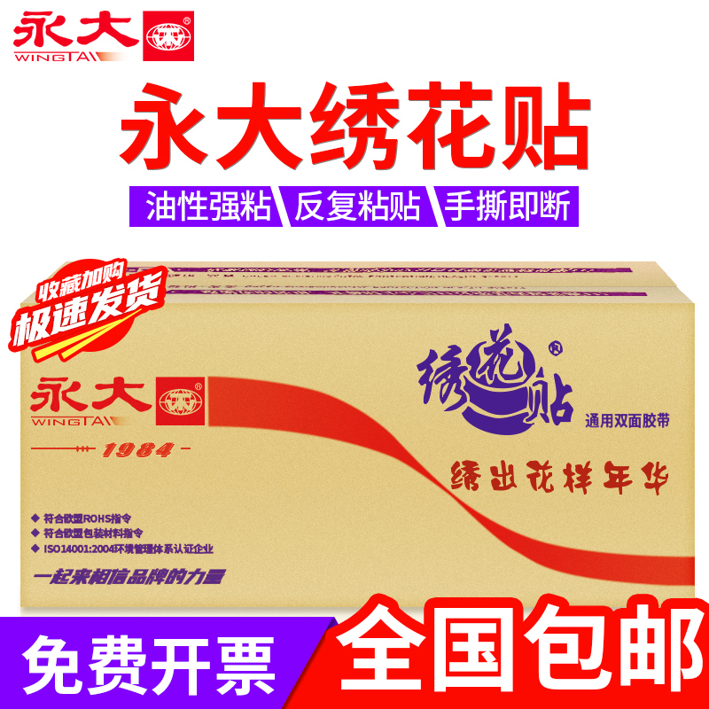 永大双面胶高粘度绣花贴强力固定墙面儿童手工贴对联无痕不留痕透