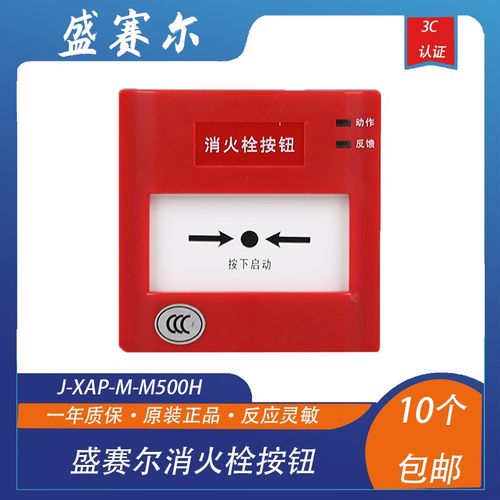 盛赛尔消火栓按钮 J-XAP-M-M500H编码型消火栓报警启泵按钮