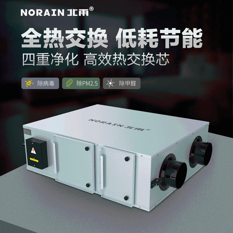 北雨全热交换器新风机家用中央全屋净化新风系统向流换气机商用