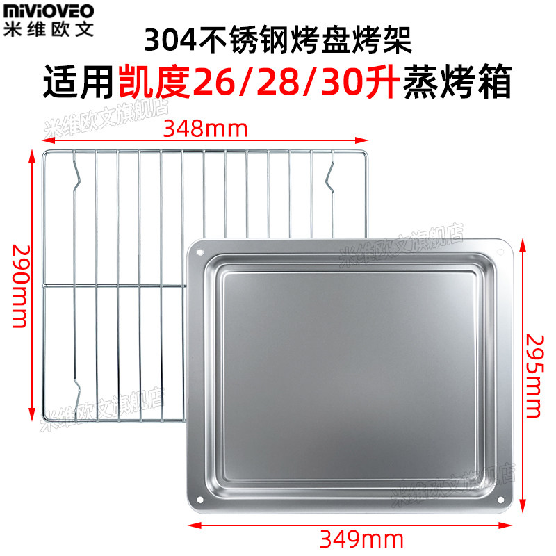 不锈钢烤盘适用凯度蒸烤箱一体机配件26L28/30升托盘不锈钢烤网架