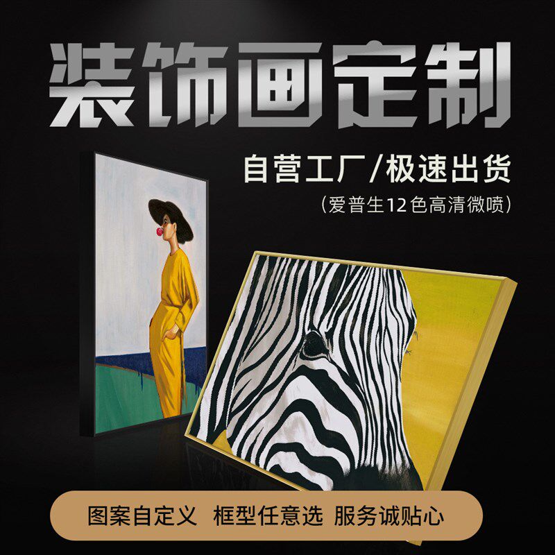 画框挂画装饰画来图定制无框画大尺寸海报照片微喷版画国画定相框