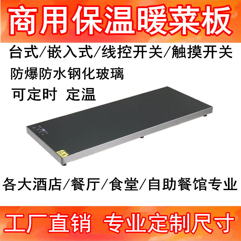 商用热菜板加热保温板自助餐厅食物保温炉快餐暖菜板嵌入式热菜板