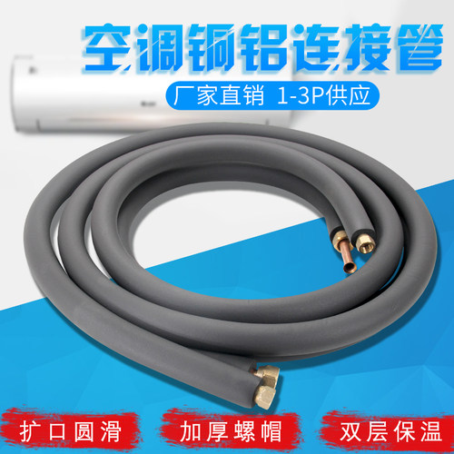 空调铜铝管连接管 带铜钠子铜头铝管带保温空调通用配件定变频
