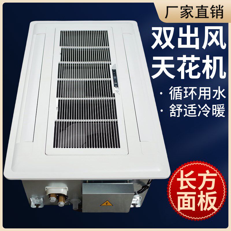 嵌入式风机盘管卡式天花机天井吊顶走廊两面双出风冷暖水空调中央