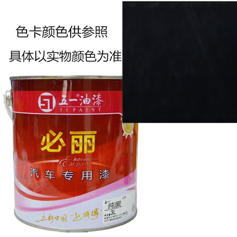纯黑 五一必丽汽车油漆 大车油漆 工业漆 喷刷汽车油漆 醇酸磁漆