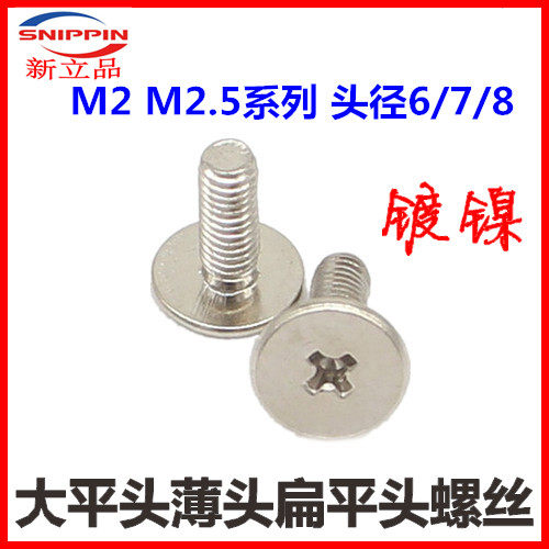 薄边大平头螺丝十字大扁平头碳钢镀镍M2 M2.5*1.5 薄头扁头大头