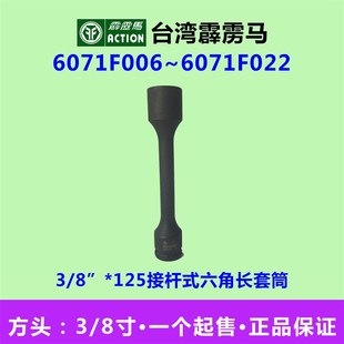 6071F006 霹雳马套筒3 6071F022 批头 六角气动套筒 125接杆式