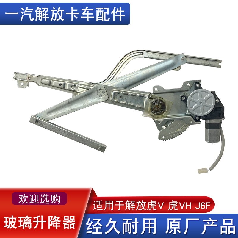 适用解放虎vh玻璃升降器j6f虎威一汽青岛原厂配件电动摇窗器机虎v