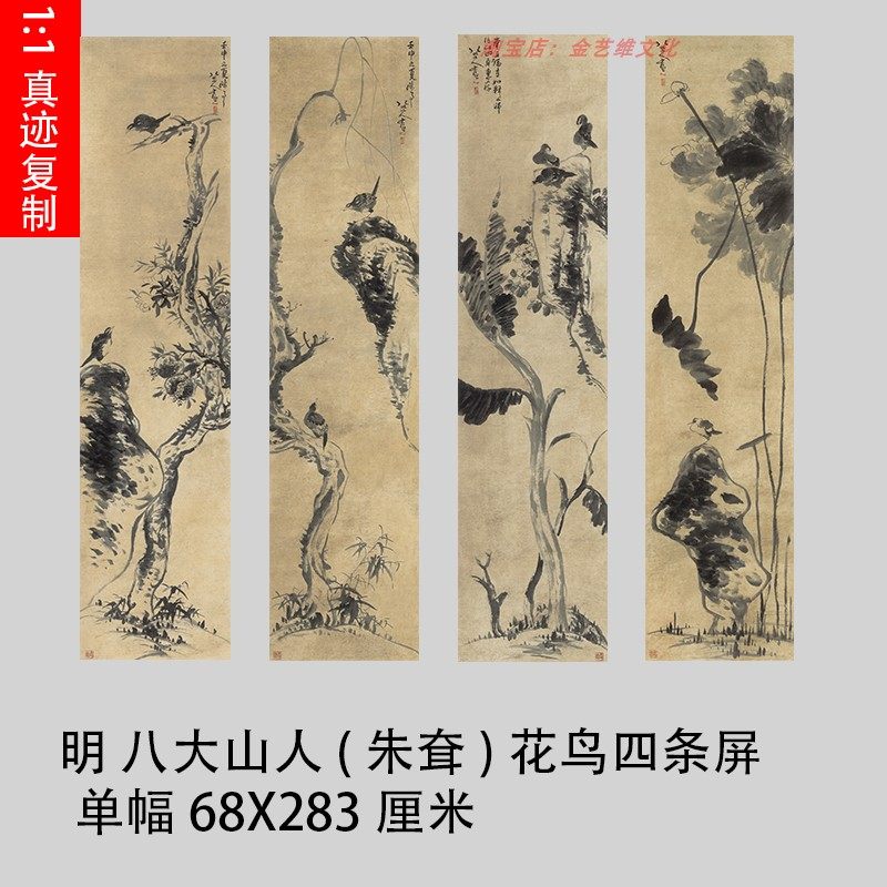 明 八大山人(朱耷)花鸟四条屏纸本 仿古水墨花鸟国画微喷装饰画