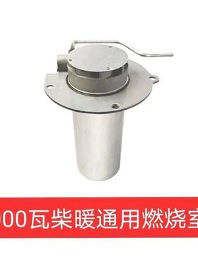 驻车空气加热器燃烧室 柴暖加热器五千瓦 车载取暖器空暖5000瓦