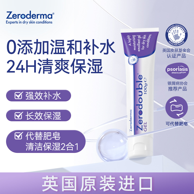 【双重保湿】STADA英国Zeroderma身体乳double湿疹凝胶全身可用