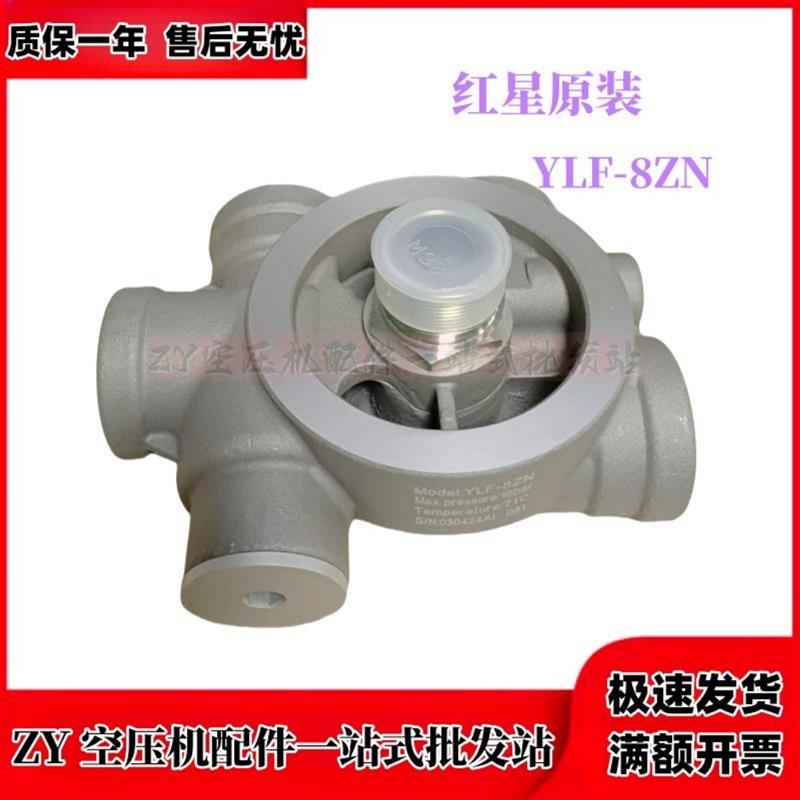 红星原装螺杆空压机温控阀YLF-8N恒温控制阀YLF-8ZN阀芯油滤座