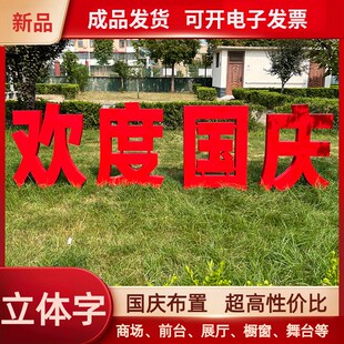 国庆节美陈节日氛围布置立体字酒店落地摆件景区欢度十一商场道具
