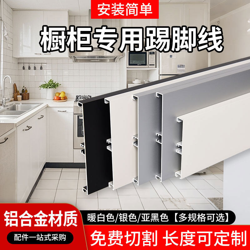 橱柜铝合金踢脚线橱房下挡板转角连接件卡扣配件厨柜遮丑灶台围板图片