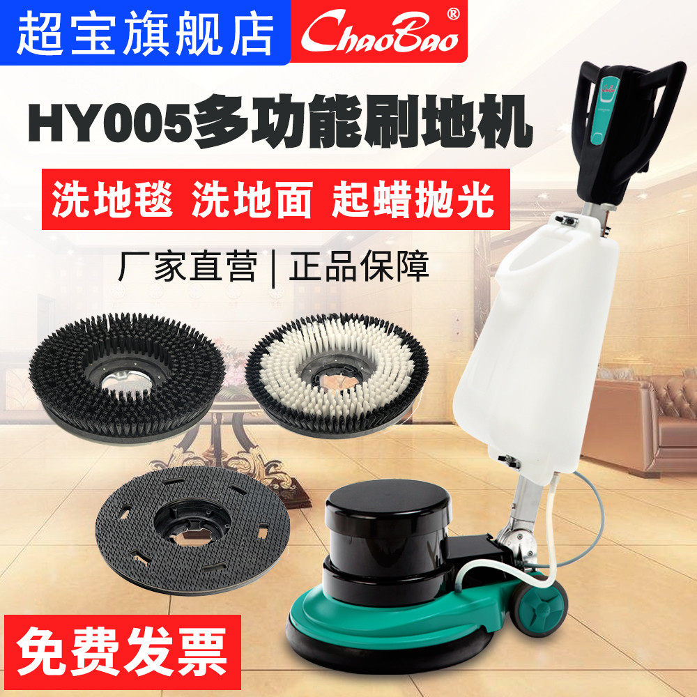 超宝HY005多功能刷地机 石材地面地毯清洗机洗地机地板起蜡抛光机