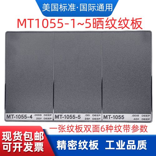 MT纹板模具晒纹纹板mt1055-1/2/3/4/5塑胶模具纹路样板粗糙度样块
