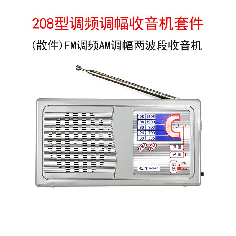 (散件)208型调频调幅两波段收音机套件 电子实训制作教学DIY组装