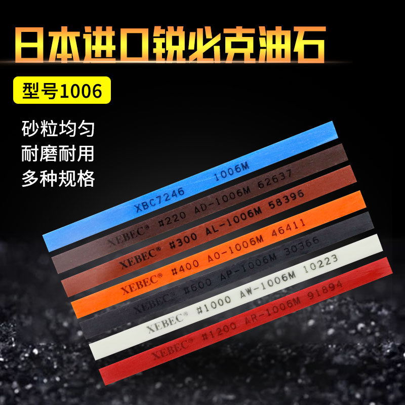 油石进口锐必克XEBEC老款A1006 纤维油石抛光打磨省模