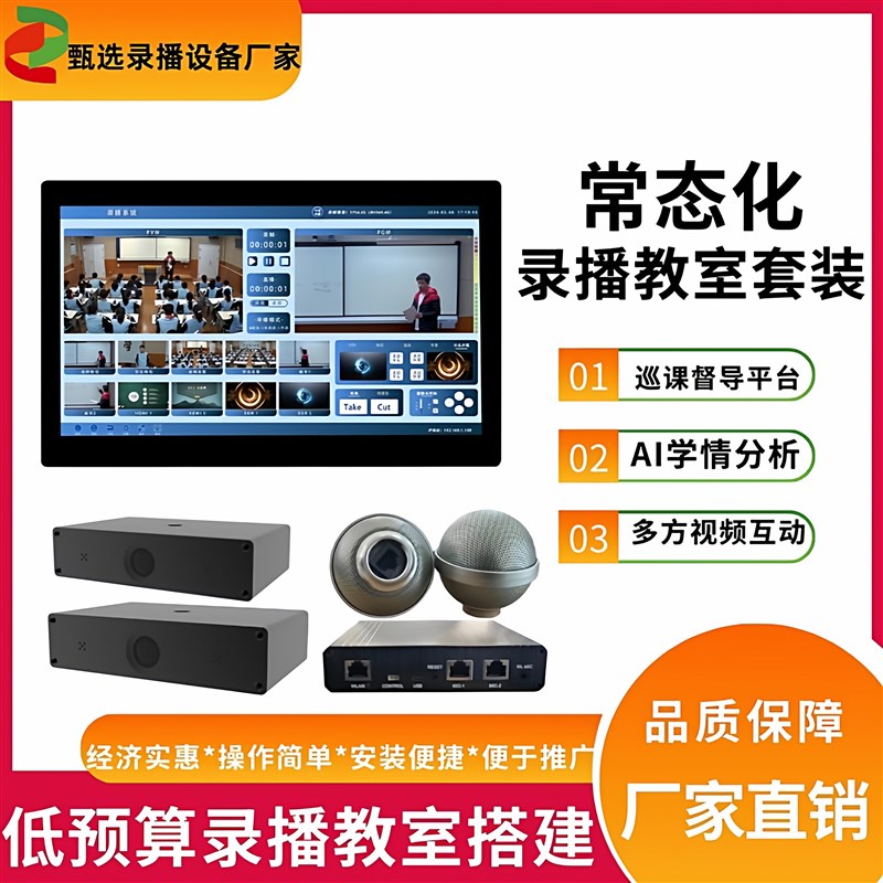 学校常态化录播教室设备低预算录播教室设备系统全套智能互动巡课