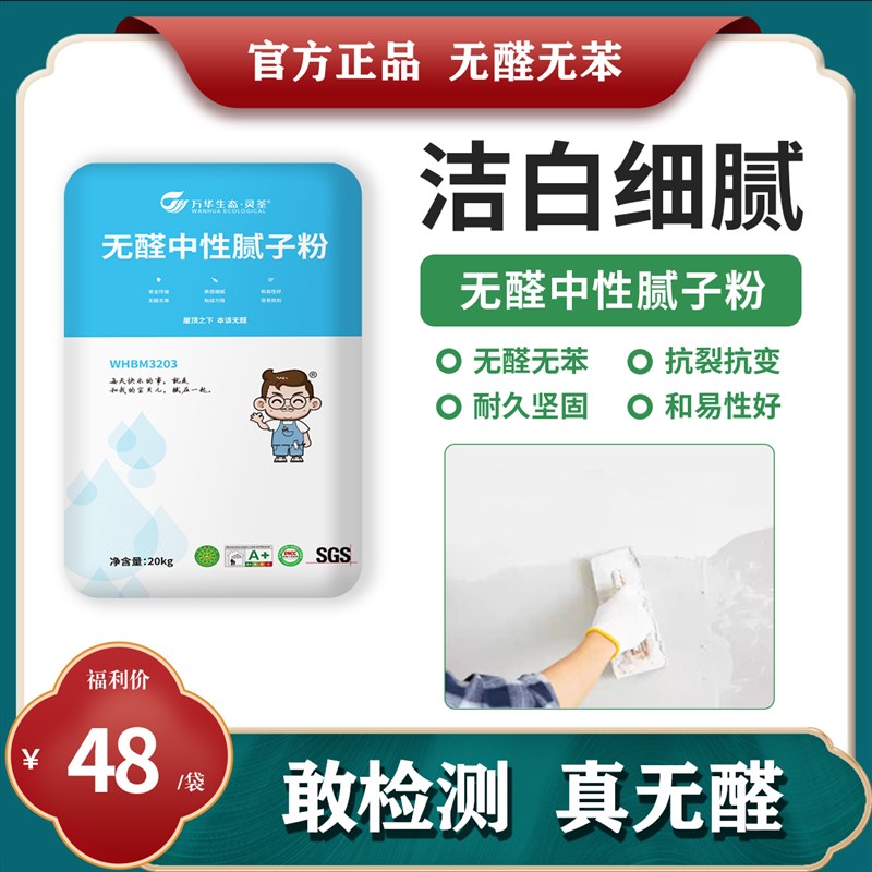 万华无醛中性腻子粉 内墙家用墙面腻子修补不开裂儿童房环保MDI胶